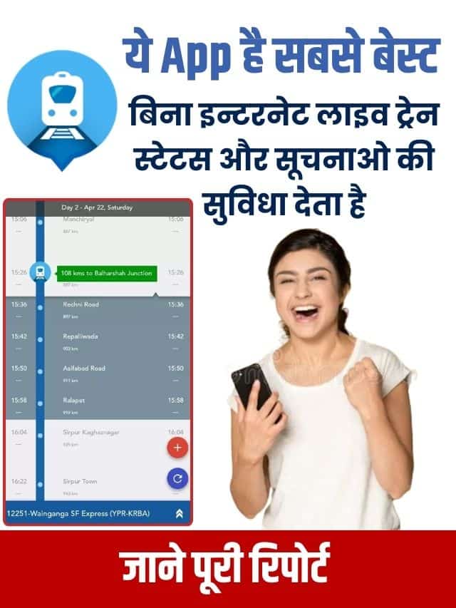 ऑल इन वन है ये एप्प, बिना इन्टरनेट लाईव ट्रैन स्टेट्स और सूचनाओं की सुविधा देता है, जाने पूरी रिपोर्ट