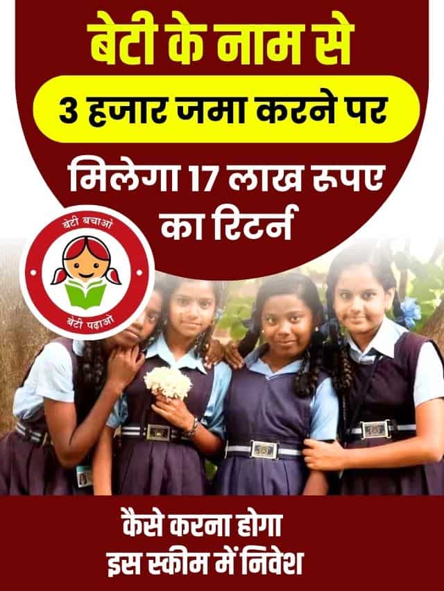 बेटी के नाम से 3 हजार जमा करने पर मिलेगा 17 लाख रूपए का रिटर्न, जाने कैसे करना होगा इस स्कीम में निवेश?