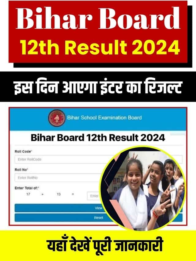 (तिथि) डाउनलोड लिंक – कैसे जांचें | बिहार बोर्ड 12वीं रिजल्ट 2024