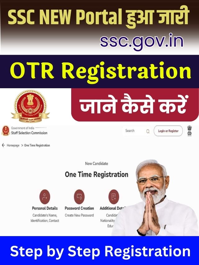 SSC ने लागू किया वन टाइम रजिस्ट्रेशन, अब उम्मीदवारों को करना होगा अपना OTR Registration और जाने पूरी जानकारी हमारे वेबसाइट पर