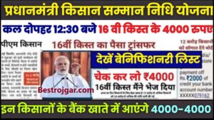 PM Kisan Yojana Big Update 2024 : कल दोपहर 12:30 बजे इन किसानों के बैंक खाते में आएंगे 4000-4000, यहाँ से चेक करें लिस्ट में अपना नाम