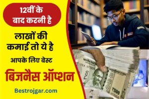 Best Business Ideas After 12th: 12वीं के बाद करनी है लाखों की कमाई तो ये है आपके लिए बेस्ट बिजनैस ऑप्शन