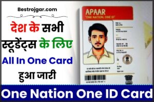 One Nation One ID Card 2024: देश के सभी स्टूडेंट्स के लिए All In One Card हुआ जारी देखे हमारे वेबसाइट पर