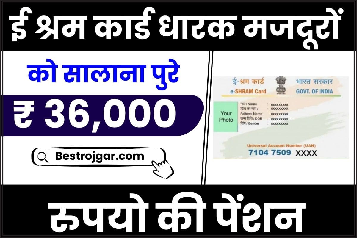 E Shram Card Pension Yojana 2024