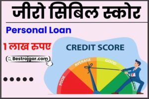 Zero CIBIL Score Per Personal Loan: जीरो सिबिल स्कोर पर पर्सनल लोन ₹100000 तक 60 महीने के लिए कैसे लें जाने पूरी जानकारी हमारे वेबसाइट पर