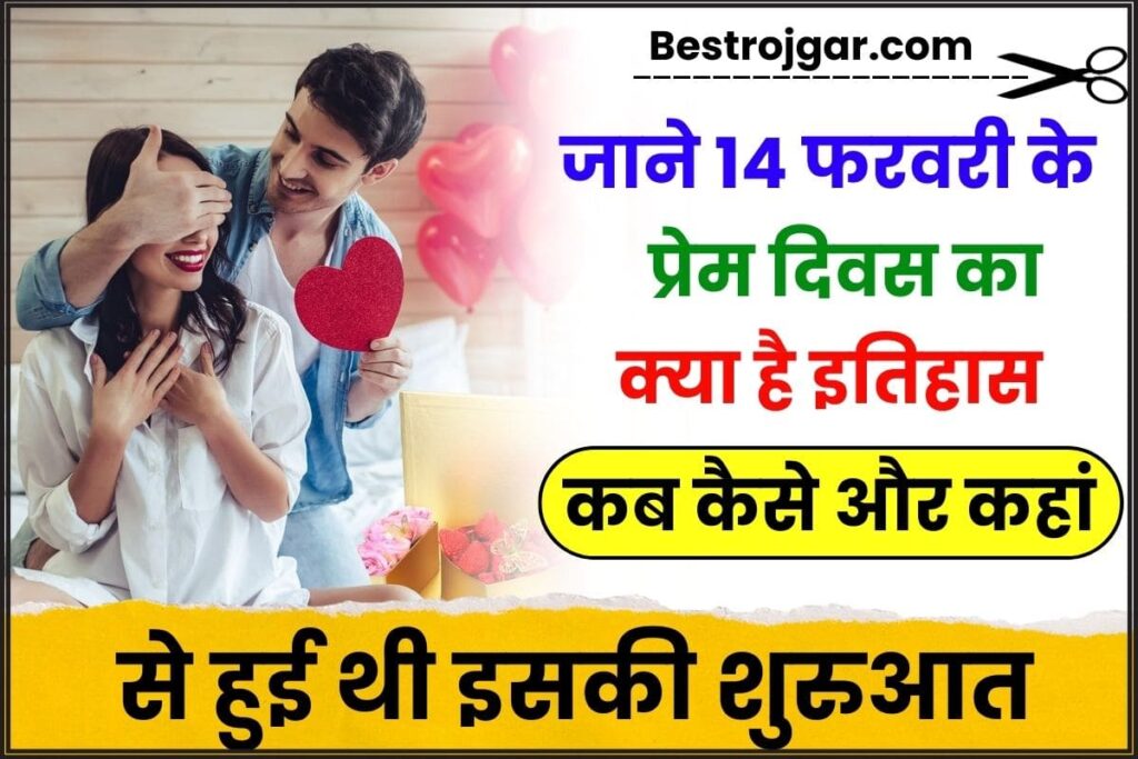 Valentines Day History In Hindi