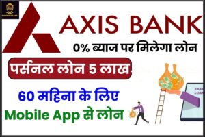 Axis Bank Personal Loan Apply 2024: एक्सिस बैंक दे रहा है पूरे 60 महीना के लिए मोबाइल ऐप से 5 लाख तक पर्सनल लोन जाने पूरी जानकारी हमारे वेबसाइट पर