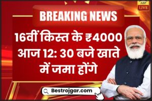 PM Kisan Beneficiary Status Check 2024: सभी किसानों के लिए बड़ी खुशखबरी ₹4000 की 16वीं किस्त की तिथि जारी, बेनिफिशियरी स्टेटस चेक करें हमारे वेबसाइट पर 