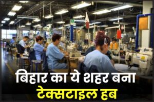 Textile Hub Of Bihar 2024: बिहार का ये शहर बना टेक्सटाइल हब, पंजाब और गुजरात की कंपनियां ढूंढ रही जमीन जाने पूरी जानकारी हमारे वेबसाइट पर 