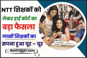 Deled BTC Vs NTT 2024: NTT शिक्षकों को लेकर हाई कोर्ट का बड़ा फैसला, लाखों शिक्षकों का सपना हुआ चूर- चूर, जाने पूरी रिपोर्ट हमारे वेबसाइट पर 