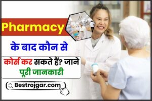 Pharmacy Ke Bad Kya Kare 2024: बी फार्मेसी के बाद कौन से कोर्स कर सकते हैं? जाने पूरी जानकारी हमारे वेबसाइट पर 