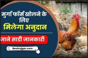 Bihar Poultry Farm Yojana 2024