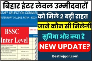 Bihar Inter Level Vacancy : बिहार इंटर लेवल उम्मीदवारों को मिले 2 बड़ी राहत, जाने कौन सी मिलेगी सुविधा और क्या है न्यू अपडेट हमारे वेबसाइट पर?