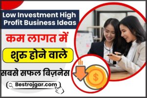 Low Investment High Profit Business Ideas 2024: कम लागत में शुरू होने वाले सबसे सफल बिज़नेस जाने पूरी जानकारी हमारे वेबसाइट पर