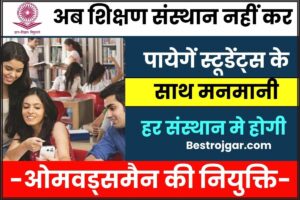 UGC New Order For All Higher Education Institutions 2024: अब शिक्षण संस्थान नहीं कर पायेगें स्टूडेंट्स के साथ मनमानी, उच्च शिक्षण संस्थानों को दिए ये निर्देश देखे हमरेव वेबसाइट पर 