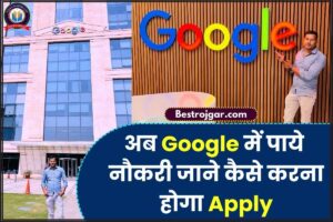 Google Jobs Eligibility 2024: गूगल मे चाहिए हाई सैलरी वाली नौकरी तो जाने क्या चाहिए योग्यता, कैसे करना होगा अप्लाई और जाने हमारे वेबसाइट पर 