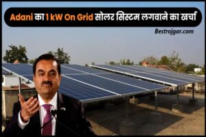 Adani 1kW On Grid Solar System: Adani का 1 kW का On-Grid सोलर सिस्टम लगवाएं, मिलेगी सब्सिडी और dealer का नंबर यह रहा हमारे वेबसाइट पर 