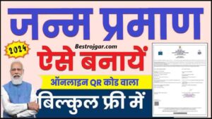 Birth Certificate online Apply 2024: घर बैठे मोबाइल से इस पोर्टल से बना पाएंगे जन्म प्रमाण पत्र जाने संपूर्ण जानकारी हमारे वेबसाइट पर 