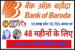 Bank of Baroda Mudra Loan Online 2024 : बैंक ऑफ़ बड़ौदा से तुरंत मिलेगा 48 महीना के लिए 10 लाख रुपए तक मुद्रा लोन 10% ब्याज पर जाने पूरी जानकारी हमारे वेबसाइट पर 