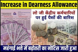 Increase in Dearness Allowance 2024: लो जी केंद्रीय कर्मचारियों पर हुई पैसों की बारिश, महंगाई भत्ते में बढ़ोतरी का नोटिस जारी हुआ