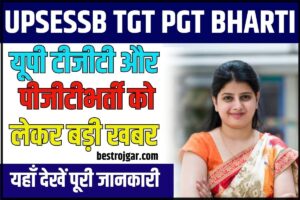 UPSESSB TGT PGT BHARTI 2024: यूपी टीजीटी और पीजीटी के लिए क्यों कम की गई पदों की संख्या? क्या बिना परीक्षा ही भर गए पद?