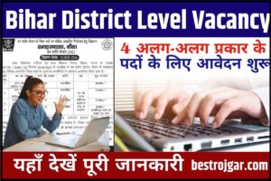 Bihar District Level Vacancy 2024 Banka: बिहार जिला स्तर बहाली 4 अलग-अलग प्रकार के पदों के लिए आवेदन शुरू