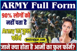 ARMY Full Form: 90% लोगों को नहीं पता है Army का फुल फॉर्म, जाने क्या होता है आर्मी का फुल फॉर्म?