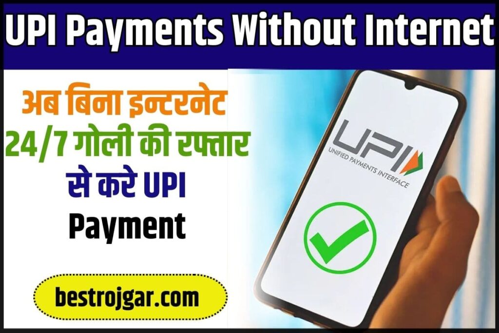 UPI Payments Without Internet
