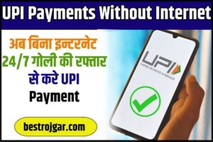 UPI Payments Without Internet 2024: अब बिना इन्टरनेट 24/7 गोली की रफ्तार से करे UPI Payment,  जाने क्या है पूरी प्रक्रिया?