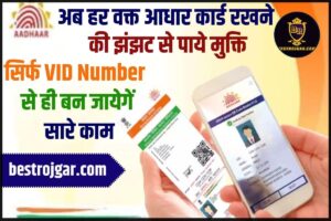 Aadhar VID Generate 2024: अब हर वक्त आधार कार्ड रखने की झंझट से पाये मुुक्ति, सिर्फ VID Number से ही बन जायेगें सारे काम, जाने VID जेनरेट करने की पूरी प्रक्रिया?