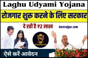 Laghu Udyami Yojana 2024: रोजगार शुरू करने के लिए सरकार दे रही है ₹2 लाख ऐसे करें आवेदन