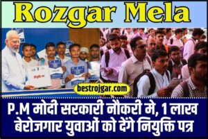 Rozgar Mela 2024: पी.एम मोदी सरकारी नौकरी मे, 1 लाख बेरोजगार युवाओं को देंगे नियुक्ति पत्र, जाने क्या है पूरी रिपोर्ट?