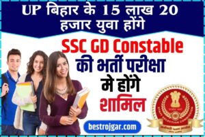 SSC GD Constable Latest News 2024: यूपी बिहार के 15 लाख 20 हजार युवा होंगे जी.डी कॉन्स्टेबल की भर्ती परीक्षा मे शामिल