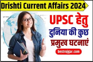 Drishti Current Affairs 2024: UPSC हेतु दुनिया की कुछ प्रमुख घटनाएं।