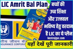 LIC Amrit Bal Plan 2024:  बच्चों की उच्च शिक्षा और उज्जवल भविष्य हेतु वरदान है LIC का ये प्लैन, जाने क्या है पूरा प्लैन और प्लैन खरीदने की पूरी प्रक्रिया?