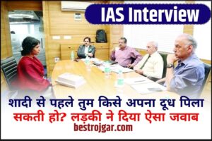 IAS Interview 2024: शादी से पहले तुम किसे अपना दूध पिला सकती हो? लड़की ने दिया ऐसा जवाब