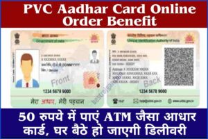 PVC Aadhar Card Online Order Benefit, Eligibility | 50 रुपये में पाएं ATM जैसा आधार कार्ड, घर बैठे हो जाएगी डिलीवरी