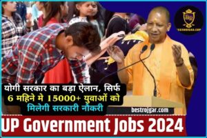 UP Government Jobs 2024: योगी सरकार का बड़ा ऐलान, सिर्फ 6 महिने मे 15000+ युवाओं को मिलेगी सरकारी नौकरी