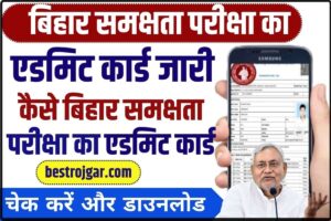 Bihar Sakshamta Pariksha Admit Card 2024 Download Link (Released) – How To Check BSEB Sakshamta Admit Card 2024