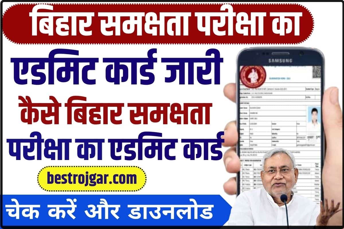 Bihar Sakshamta Pariksha Admit Card 