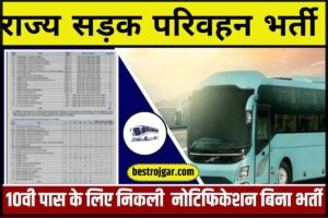 RSRTC Vacancy 2024: राज्य सड़क परिवहन निगम में 10वी पास के लिए निकली बिना भर्ती