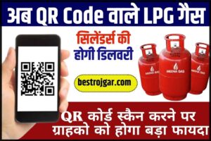 LPG Gas Cylinder New Update 2024: अब QR Code वाले एल.पी.जी गैस सिलेंडर्स की होगी डिलीवरी, QR कोर्ड स्कैन करने पर ग्राहको को  होगा बड़ा फायदा