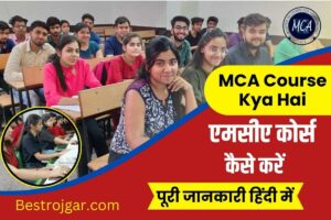 MCA Course Kya Hai 2024: एमसीए कोर्स कैसे करें, पूरी जानकारी हिंदी में Latest Breaking News