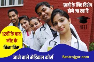 Medical Courses without NEET – 12वीं के बाद नीट के बिना किए जाने वाले मेडिकल कोर्स