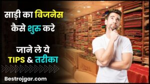 Start Saree Business in Hindi 2024 – जानें साड़ी का बिजनेस कैसे करें हमारे वेबसाइट पर 