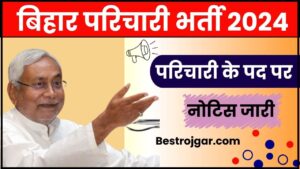 Bihar parchari sahayak bharti 2024: स्कूलों में 2300 सहायक व परिचारियों की होगी भर्ती, पढ़े पूरी खबर हमारे वेबसाइट पर 