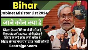 Bihar Cabinet Ministers List 2024: जाने बिहार में वर्तमान समय में कौन से मंत्रालय किसके पास है जाने पूरी जानकारी हमारे वेबसाइट पर?