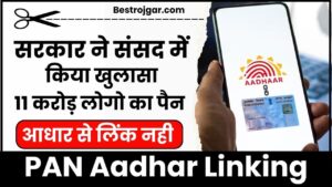 PAN Aadhar Linking: सरकार ने संसद मे किया खुलासा, 11 करोड़ लोगों का पैन आधार से लिंक नहीं, यहाँ से करें चेक