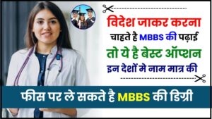 Top 5 Cheapest Countries For MBBS Study: विदेश से करना चाहते हैं MBBS तो बेस्ट हैं ये 5 ऑप्शंस,इन देशों मे नाम मात्र की फीस पर ले सकते है MBBS की डिग्री