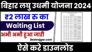 Bihar Laghu Udyami Yojana Waiting List 2024: ₹ 2 लाख रुपय वाली की सेलेक्शन लिस्ट जारी, फटाफट ऐसे करें वेटिंग लिस्ट मे अपना नाम चेक और जाने पूरी रिपोर्ट 